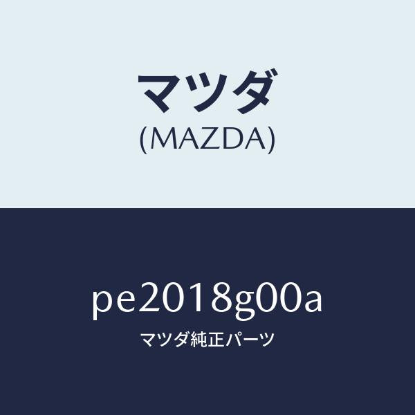 マツダ（MAZDA）ポンプ バキユーム/マツダ純正部品/車種共通/エレクトリカル/PE2018G00A(PE20-18-G00A)