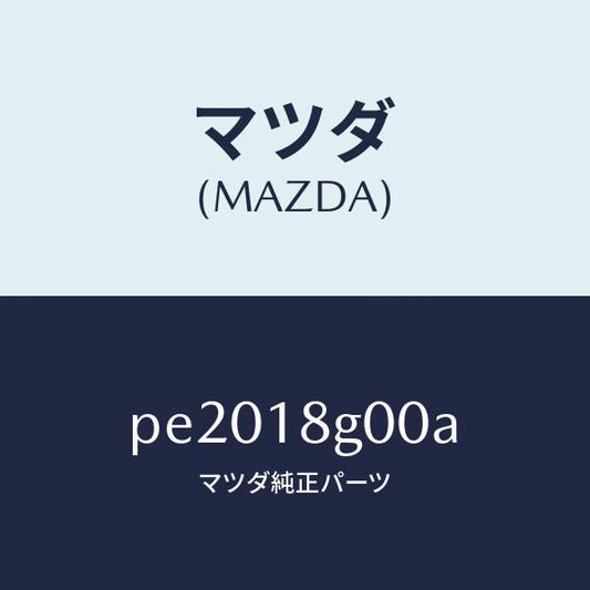マツダ（MAZDA）ポンプ バキユーム/マツダ純正部品/車種共通/エレクトリカル/PE2018G00A(PE20-18-G00A)