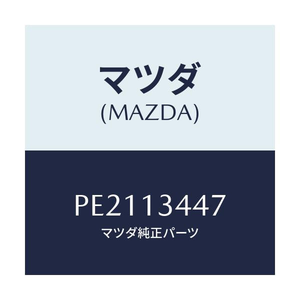マツダ(MAZDA) クランプ ホース/車種共通/エアクリーナー/マツダ純正部品/PE2113447(PE21-13-447)