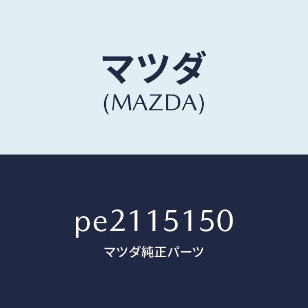 マツダ（MAZDA）フアンドライブ/マツダ純正部品/車種共通/クーリングシステム/PE2115150(PE21-15-150)