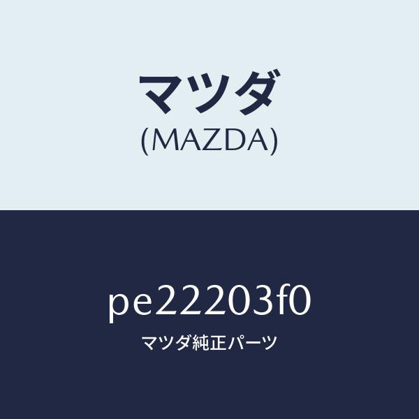 マツダ（MAZDA）ポンプ フユーエル/マツダ純正部品/車種共通/PE22203F0(PE22-20-3F0)