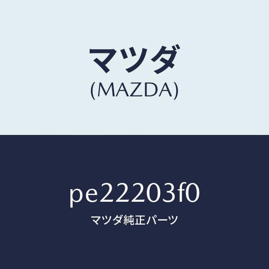 マツダ（MAZDA）ポンプ フユーエル/マツダ純正部品/車種共通/PE22203F0(PE22-20-3F0)