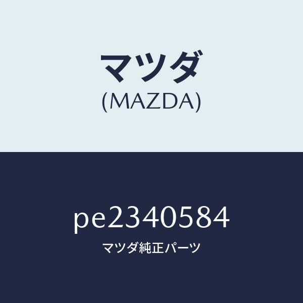 マツダ（MAZDA）スタツドフランジ/マツダ純正部品/車種共通/エグゾーストシステム/PE2340584(PE23-40-584)