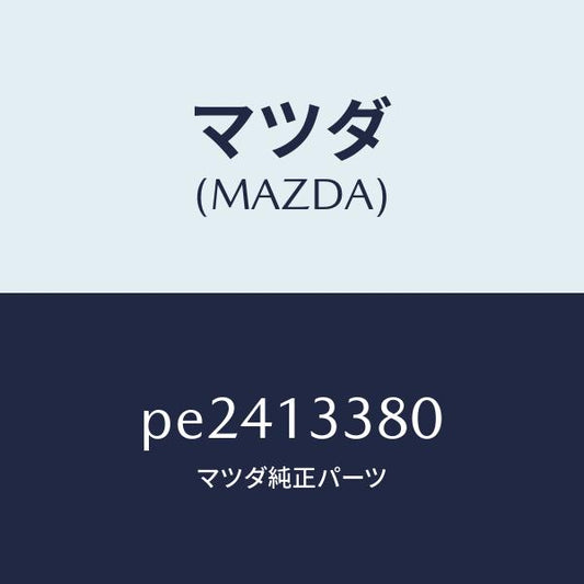 マツダ（MAZDA）インシユレーターヒート/マツダ純正部品/車種共通/エアクリーナー/PE2413380(PE24-13-380)