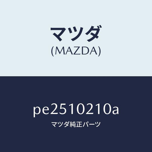 マツダ（MAZDA）カバー シリンダーヘツド/マツダ純正部品/車種共通/シリンダー/PE2510210A(PE25-10-210A)