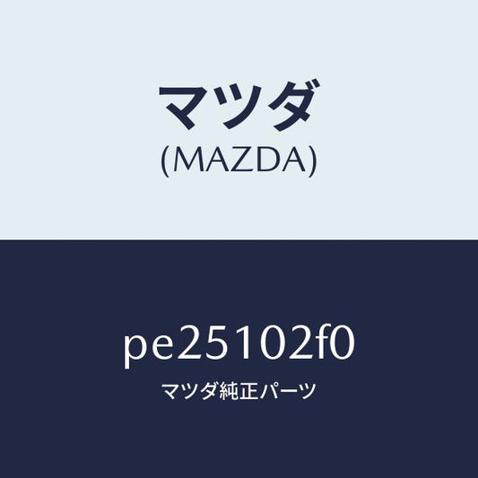 マツダ（MAZDA）プレートプラグホール/マツダ純正部品/車種共通/シリンダー/PE25102F0(PE25-10-2F0)