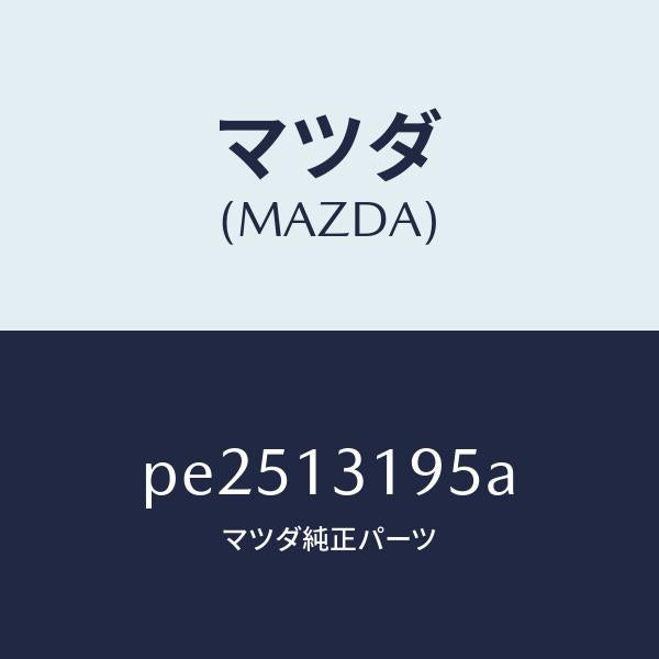 マツダ（MAZDA）チヤンバー レゾナンス /マツダ純正部品/車種共通/エアクリーナー/PE2513195A(PE25-13-195A)