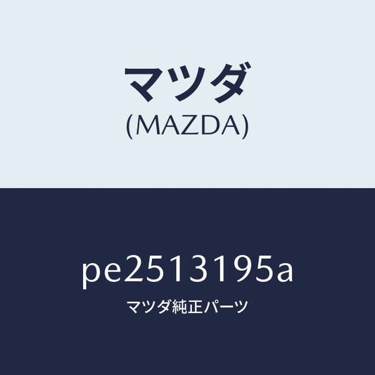 マツダ（MAZDA）チヤンバー レゾナンス /マツダ純正部品/車種共通/エアクリーナー/PE2513195A(PE25-13-195A)