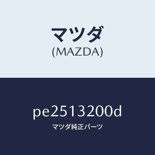 マツダ（MAZDA）ダクト フレツシユ エアー/マツダ純正部品/車種共通/エアクリーナー/PE2513200D(PE25-13-200D)