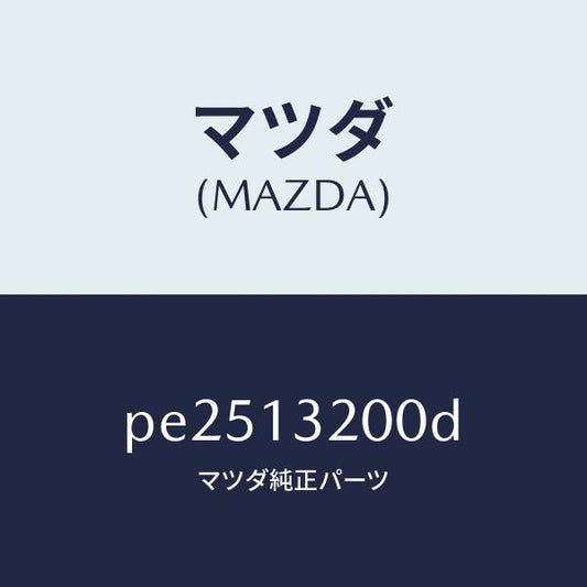 マツダ（MAZDA）ダクト フレツシユ エアー/マツダ純正部品/車種共通/エアクリーナー/PE2513200D(PE25-13-200D)