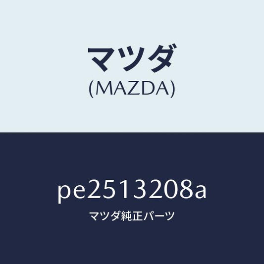 マツダ（MAZDA）ダクト フレツシユ エアー/マツダ純正部品/車種共通/エアクリーナー/PE2513208A(PE25-13-208A)