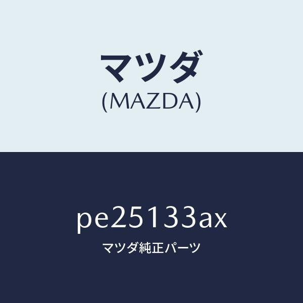 マツダ（MAZDA）カバー エアークリーナー /マツダ純正部品/車種共通/エアクリーナー/PE25133AX(PE25-13-3AX)