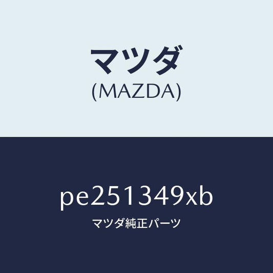 マツダ（MAZDA）ホース フユーエル /マツダ純正部品/車種共通/エアクリーナー/PE251349XB(PE25-13-49XB)