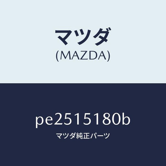 マツダ（MAZDA）パイプ ウオーター /マツダ純正部品/車種共通/クーリングシステム/PE2515180B(PE25-15-180B)