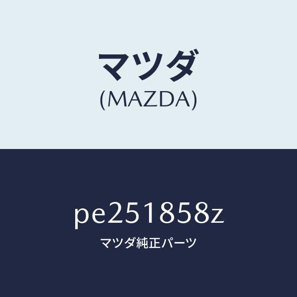 マツダ（MAZDA）ブラケツト/マツダ純正部品/車種共通/エレクトリカル/PE251858Z(PE25-18-58Z)