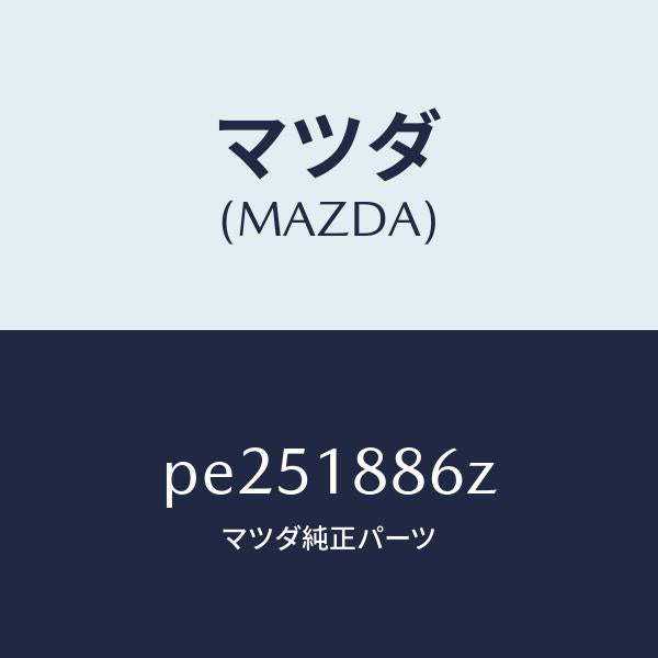 マツダ（MAZDA）センサーオキシゾン/マツダ純正部品/車種共通/エレクトリカル/PE251886Z(PE25-18-86Z)