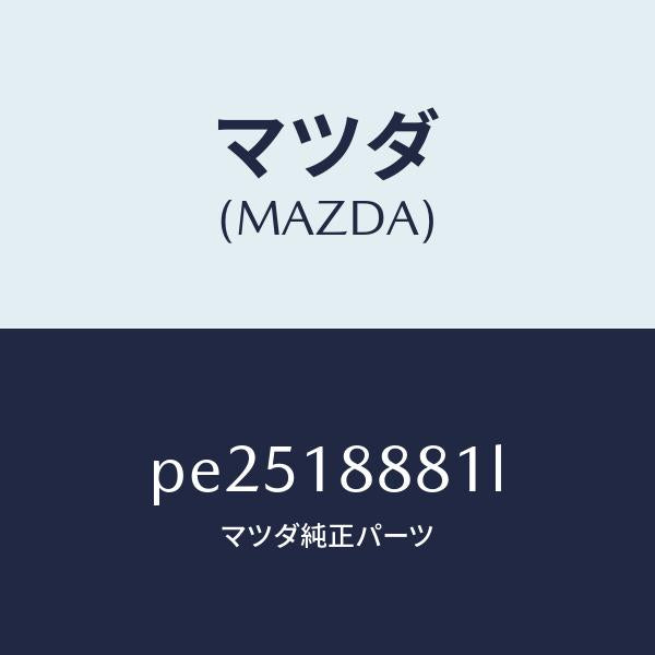 マツダ（MAZDA）モジユール パワートレイン コントロ/マツダ純正部品/車種共通/エレクトリカル/PE2518881L(PE25-18-881L)