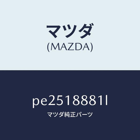 マツダ（MAZDA）モジユール パワートレイン コントロ/マツダ純正部品/車種共通/エレクトリカル/PE2518881L(PE25-18-881L)