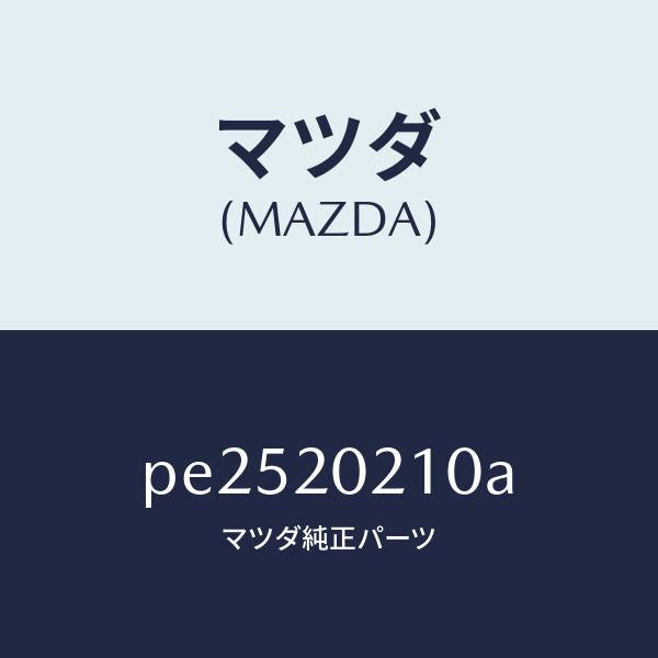 マツダ（MAZDA）ブラケツトエアークリーナー/マツダ純正部品/車種共通/PE2520210A(PE25-20-210A)