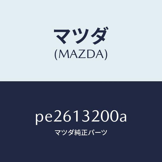 マツダ（MAZDA）ダクトフレツシユエアー/マツダ純正部品/車種共通/エアクリーナー/PE2613200A(PE26-13-200A)