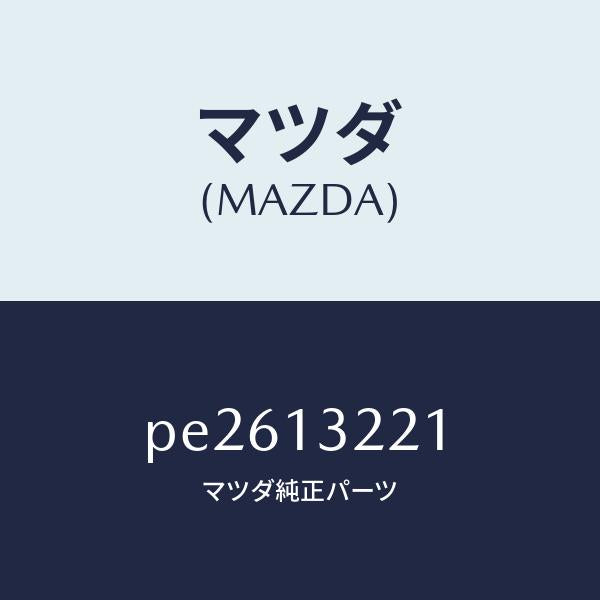 マツダ（MAZDA）ホースエアー/マツダ純正部品/車種共通/エアクリーナー/PE2613221(PE26-13-221)