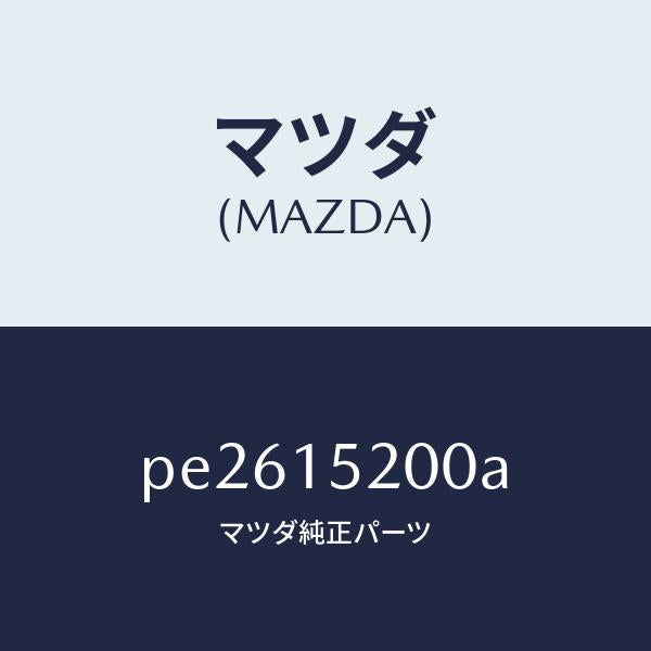 マツダ（MAZDA）ラジエーター/マツダ純正部品/車種共通/クーリングシステム/PE2615200A(PE26-15-200A)