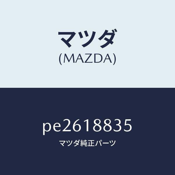 マツダ（MAZDA）ブラケツト/マツダ純正部品/車種共通/エレクトリカル/PE2618835(PE26-18-835)