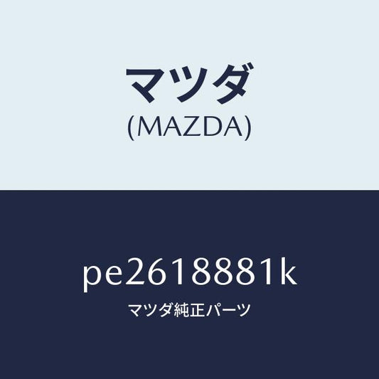マツダ（MAZDA）モジユール パワートレイン コントロ/マツダ純正部品/車種共通/エレクトリカル/PE2618881K(PE26-18-881K)