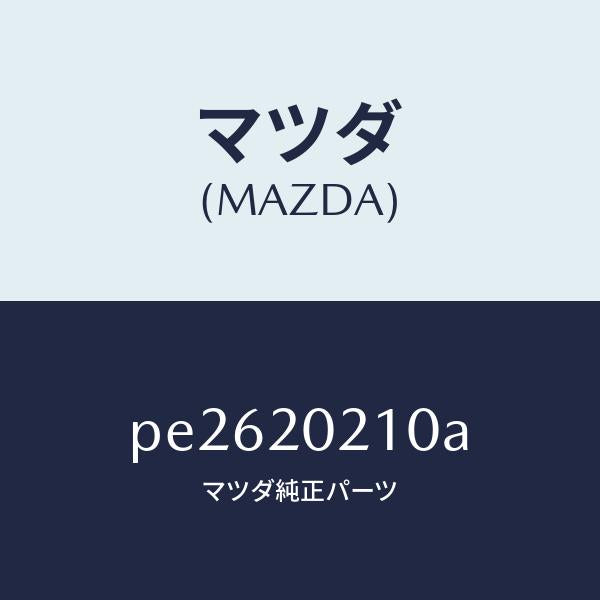 マツダ（MAZDA）ブラケツトエアークリーナー/マツダ純正部品/車種共通/PE2620210A(PE26-20-210A)