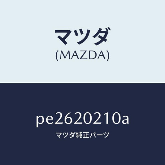 マツダ（MAZDA）ブラケツトエアークリーナー/マツダ純正部品/車種共通/PE2620210A(PE26-20-210A)