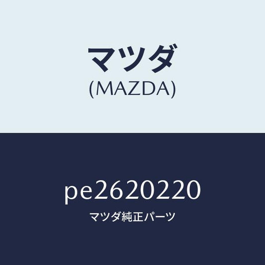 マツダ（MAZDA）ブラケツトエアークリーナー/マツダ純正部品/車種共通/PE2620220(PE26-20-220)