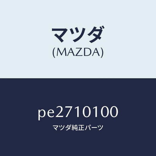 マツダ（MAZDA）ヘツド シリンダー/マツダ純正部品/車種共通/シリンダー/PE2710100(PE27-10-100)