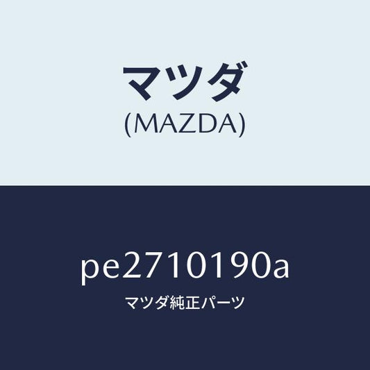 マツダ（MAZDA）ハウジング リヤー/マツダ純正部品/車種共通/シリンダー/PE2710190A(PE27-10-190A)