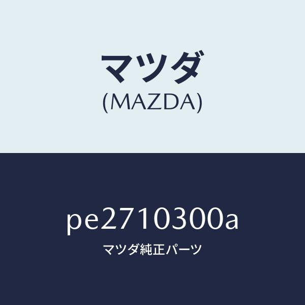 マツダ（MAZDA）ブロツク シリンダー/マツダ純正部品/車種共通/シリンダー/PE2710300A(PE27-10-300A)