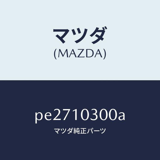 マツダ（MAZDA）ブロツク シリンダー/マツダ純正部品/車種共通/シリンダー/PE2710300A(PE27-10-300A)