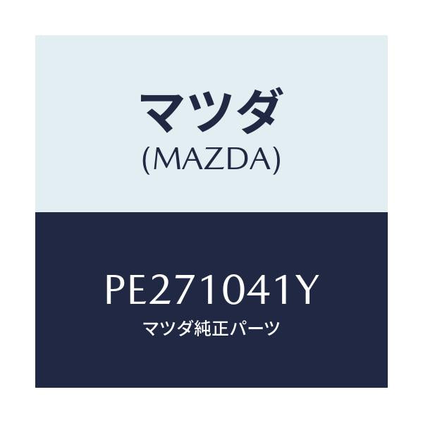 マツダ(MAZDA) プレート/車種共通/シリンダー/マツダ純正部品/PE271041Y(PE27-10-41Y)