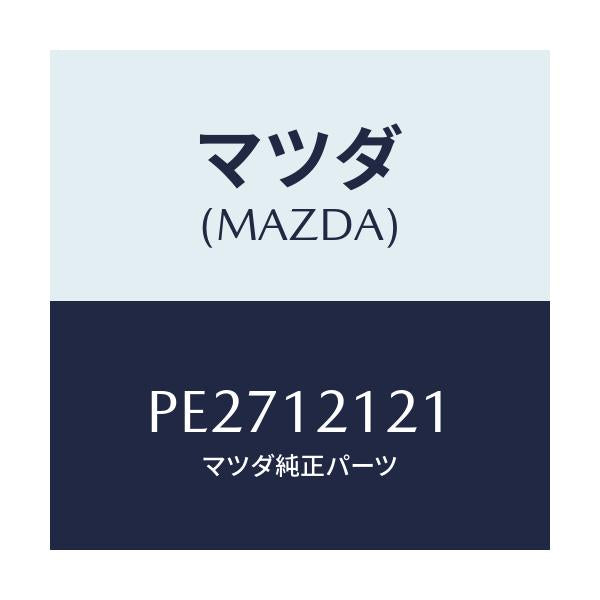 マツダ(MAZDA) バルブ エグゾースト/車種共通/タイミングベルト/マツダ純正部品/PE2712121(PE27-12-121)