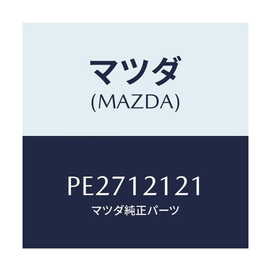 マツダ(MAZDA) バルブ エグゾースト/車種共通/タイミングベルト/マツダ純正部品/PE2712121(PE27-12-121)