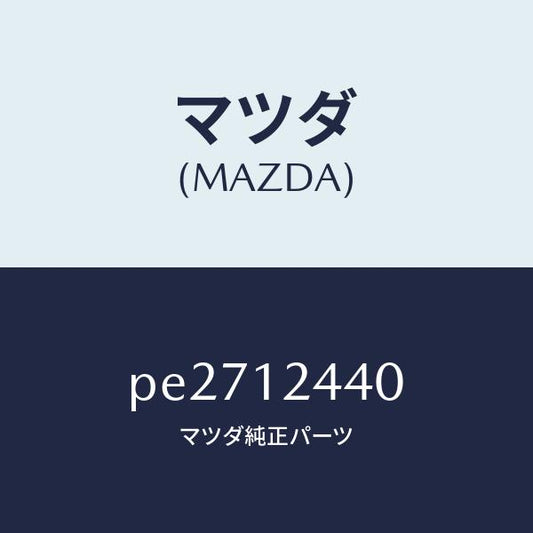 マツダ（MAZDA）カムシヤフト エグゾースト/マツダ純正部品/車種共通/タイミングベルト/PE2712440(PE27-12-440)