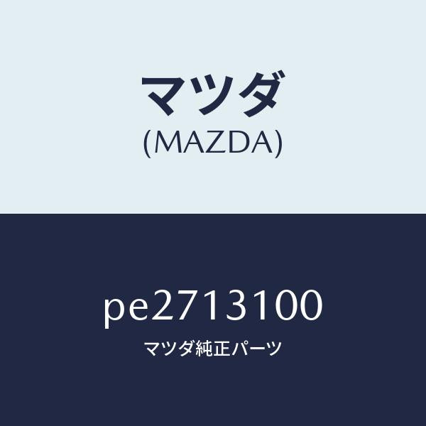マツダ（MAZDA）マニホールド インレツト/マツダ純正部品/車種共通/エアクリーナー/PE2713100(PE27-13-100)
