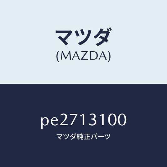マツダ（MAZDA）マニホールド インレツト/マツダ純正部品/車種共通/エアクリーナー/PE2713100(PE27-13-100)