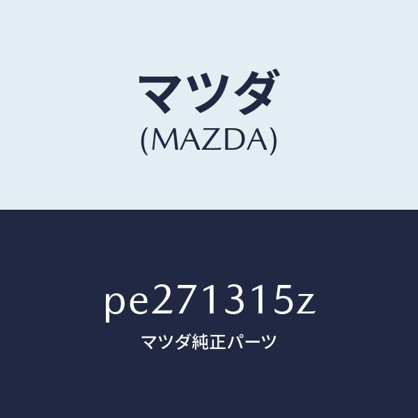 マツダ（MAZDA）デイストリビユーター フユーエル/マツダ純正部品/車種共通/エアクリーナー/PE271315Z(PE27-13-15Z)