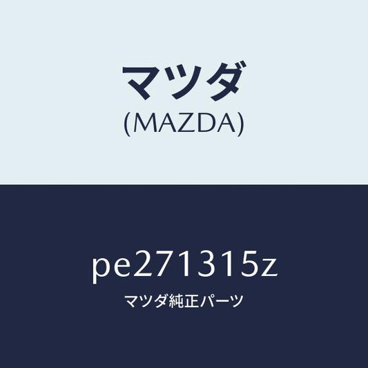 マツダ（MAZDA）デイストリビユーター フユーエル/マツダ純正部品/車種共通/エアクリーナー/PE271315Z(PE27-13-15Z)