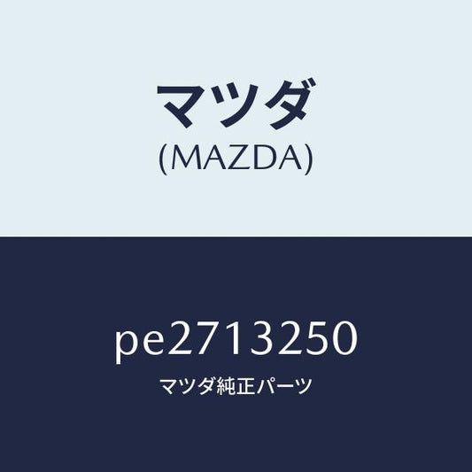 マツダ（MAZDA）インジエクター フユーエル/マツダ純正部品/車種共通/エアクリーナー/PE2713250(PE27-13-250)