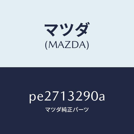 マツダ（MAZDA）パイプ フユーエル/マツダ純正部品/車種共通/エアクリーナー/PE2713290A(PE27-13-290A)