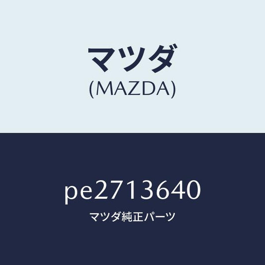 マツダ（MAZDA）ボデー スロツトル/マツダ純正部品/車種共通/エアクリーナー/PE2713640(PE27-13-640)