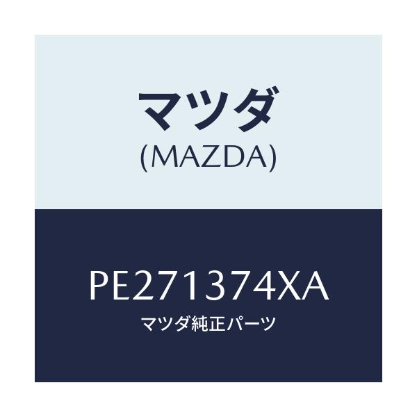 マツダ(MAZDA) パイプ ベンチレーシヨン/車種共通/エアクリーナー/マツダ純正部品/PE271374XA(PE27-13-74XA)