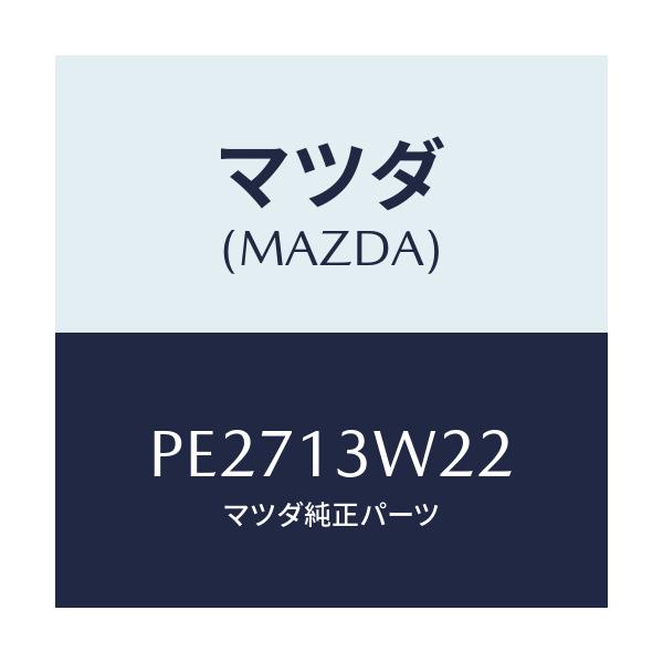 マツダ(MAZDA) カバー ベーパライザーフユーエ/車種共通/エアクリーナー/マツダ純正部品/PE2713W22(PE27-13-W22)