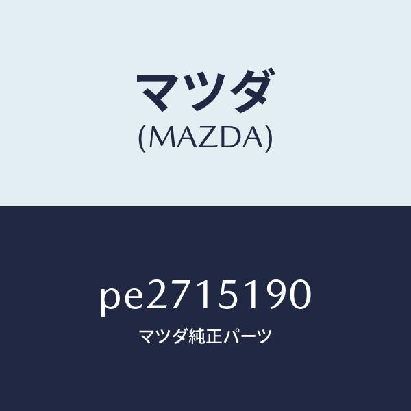 マツダ（MAZDA）パイプ ウオーター/マツダ純正部品/車種共通/クーリングシステム/PE2715190(PE27-15-190)