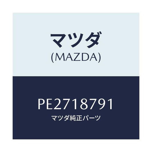 マツダ(MAZDA) コード シヨート/車種共通/エレクトリカル/マツダ純正部品/PE2718791(PE27-18-791)